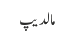 مالدیپ