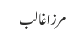 مرزا غالب