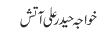 خواجہ حیدر علی آتش