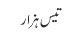 تیس ہزار