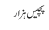 پچیس ہزار