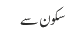 سکون سے