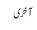 آخری