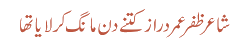 شاعر ظفر عمر دراز کتنے دن مانگ کر لایا تھا