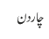 چار دن