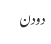 دو دن