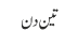 تین دن