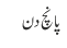 پانچ دن