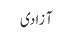 آزادی