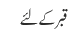 قبر کے لئے