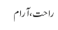 راحت ، آرام