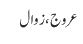 عروج ، زوال