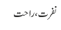 نفرت ، راحت