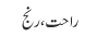 راحت، رنج