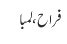 فراح، لمبا