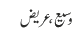 وسیع ، عریض