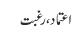 اعتماد ، رغبت