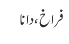 فراخ ، دانا