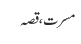 مسرت ، قصہ