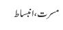 مسرت، انبساط