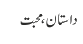 داستان، محبت