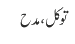 توکل، مدح