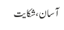 آسان، شکایت