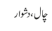 چال، دشوار