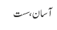 آسان ، سست