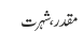 مقدر ، شہرت