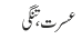 عسرت ، تنگی