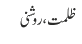 ظلمت ، روشنی