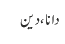 دانا، دین