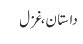 داستان ، غزل