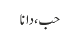 حب ، دانا