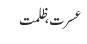 عسرت، ظلمت