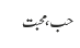 حب، محبت