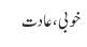 خوبی، عادت