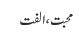 محبت ، الفت
