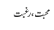 محبت ، رغبت