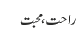راحت، محبت