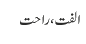 الفت، راحت