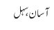 آسان، سہل