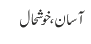 آسان، خوشحال