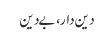 دین دار، بے دین