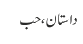 داستان، حب