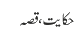 حکایت ، قصہ