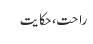 راحت ، حکایت