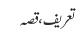 تعریف ، قصہ