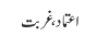 اعتماد، غربت